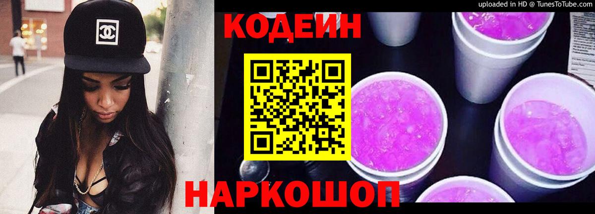 Лесозаводск  Кодеин Purple Drank  Кодеин Purple Drank  Вход с VPN 